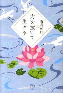 力を抜いて生きるの表紙