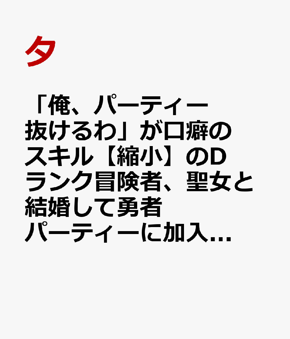 「俺、パーティー抜けるわ」が口癖のスキル【縮小】のDランク冒険者、聖女と結婚して勇者パーティーに加入するハメになる2
