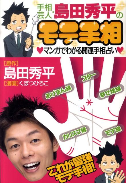 手相芸人・島田秀平のモテ手相