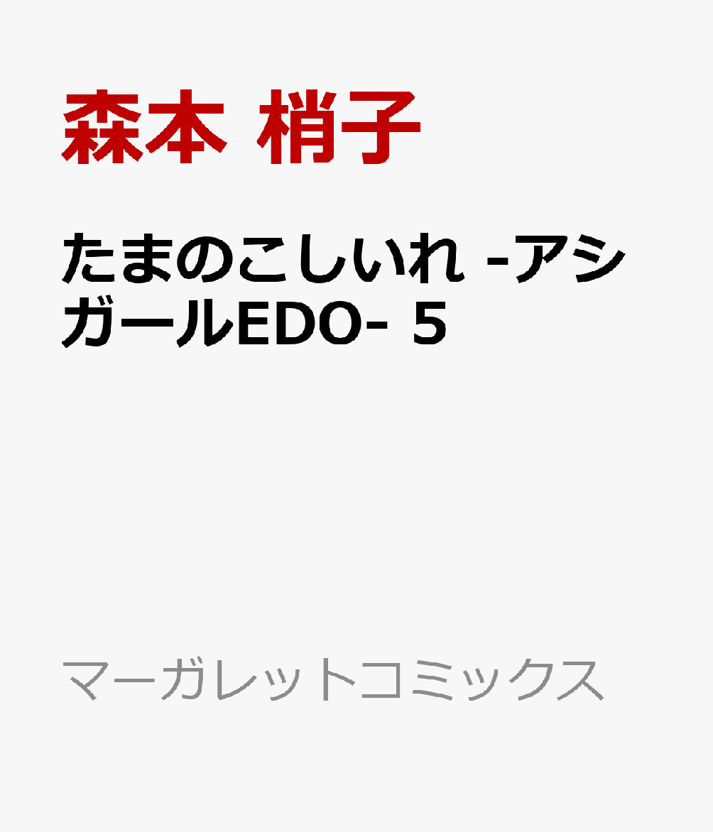 たまのこしいれ -アシガールEDO-　5
