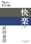 快楽（下） （P＋D BOOKS） [ 武田 泰淳 ]