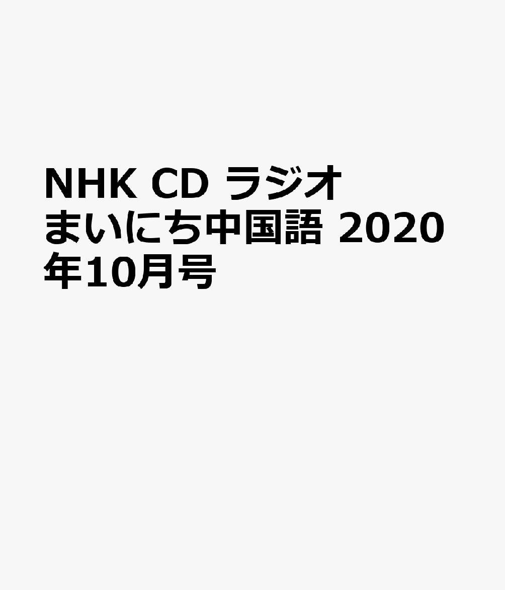 NHK CD ラジオ まいにち中国語 2020年10月号