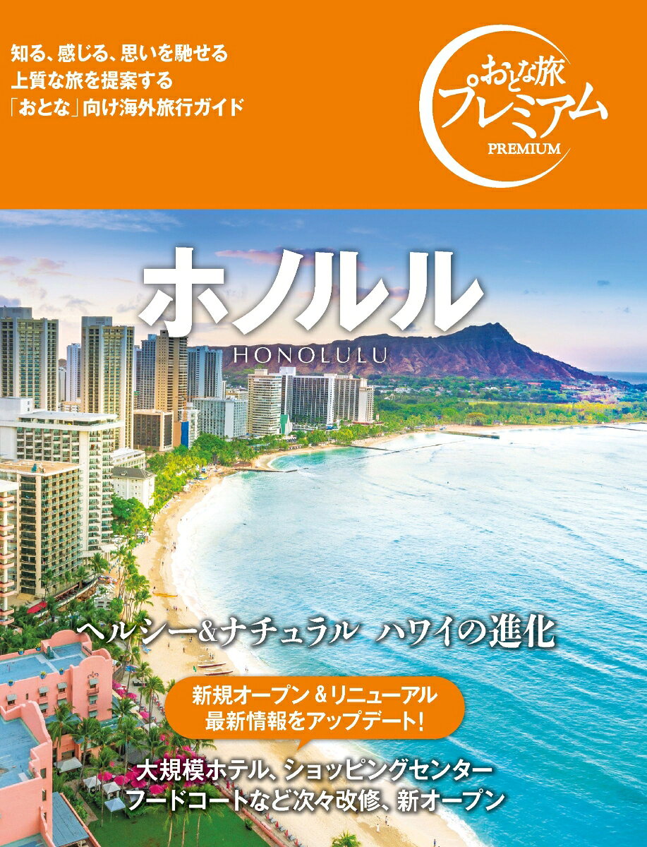 "ヘルシー＆ナチュラル ハワイの進化
大規模ホテル、ショッピングセンター
フードコートなど次々改修、新オープン

巻頭特集は「ホノルルでぜったいしたい20のコト」。「ワイキキビーチを遊び尽くす」 では、今、最も人気のあるSUP(スタンド・アップ・パドル)など最新のマリンアクティビティを紹介。青空の下のピクニックランチ、夕日を浴びながらのフラショーも堪能します。「ハワイで朝活」では、ビーチヨガやジョギングで汗を流した後、朝食ビュッフェとパンケーキのブレックファストのお楽しみ付き。「ホノルルの夜に酔う」は、夜の絶景スポット巡り、ディナーショー、花火ショーからライブバーでハワイアンミュージック、ブリュワリーでビールなど。「ホノルルのエコ＆アートライフ」では、早起きしてまずファーマーズマーケットへ足を運び、ヘルシー志向のホールフーズマーケット、アートの街カカアコ散歩、伝統文化レッスン、ロミロミマッサージと続きます。ワイキキからオアフ島へ足を延ばす「海と島の自然の中でアクティビティ」では、イルカとスイミングしたり、オアフ島を走り抜けるドライブで大自然を体感します。「ショッピング」は、なんでも揃うショッピングセンターを賢く利用する裏ワザ から始まり、ビーチ＆リゾートウエア、Tシャツ＆アロハシャツ、ハワイアン雑貨、ウクレレ、ハワイアンキルト、ハワイアンジュエリー、コスメ、定番みやげなどをアイテム別に紹介。「グルメ」では、予約と注文、テーブルマナーと会計などの基本情報を押さえつつ、ヘルシー朝食の定番アサイ＆ピタヤボウル、個性で勝負するロコモコ、グルメバーガー、ソースにワザありのエッグベネディクト、進化するコナコーヒー、肉厚ステーキ＆絶品シーフード、南国スイーツ、ルーフトップバーなど盛りだくさん。「ローカルタウン散歩」では、おしゃれ雑貨のショッピングクルーズができるカイルアタウン、サーファーが集うハレイワ、ハワイ王朝の栄華を伝えるイオラニ宮殿などの散策コースを提案。「ホテル」に掲載されているのは、憧れのラグジュアリーホテル、オーシャンビューのホテル、リゾートホテル、暮らすように滞在するコンドミニアムなど。トランプインターナショナルの名称変更＆大規模改修、ウェイファインダーホテルのオープン、アラモアナセンターにできたドジャーズファンクラブショップなど最新情報も付加。
その他　NEWS&TOPICS／滞在モデルプラン／イベントカレンダー／滞在のキホン／基礎情報(出入国、両替・クレジットカード、通信事情、言語、トラブル対策など)"