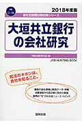 大垣共立銀行の会社研究（2018年度版）