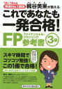 これであたなも一発合格！FP3級参考書（’18〜’19年版） [ 梶谷美果 ]