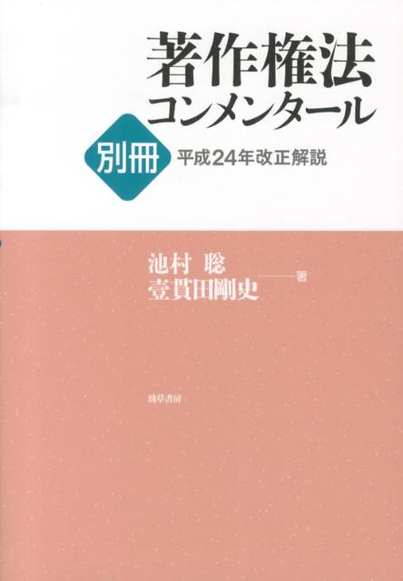 著作権法コンメンタール（別冊　平成24年改正解説）