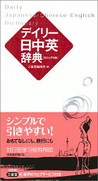 デイリー日中英辞典　カジュアル版 [ 三省堂編修所 ]