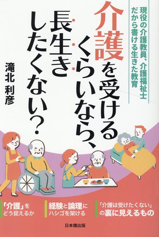 介護を受けるくらいなら、長生きしたくない？現役の介護教員、介護福祉士だから書ける生きた教育