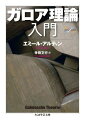５次方程式の解の公式は代数的に求められるのか？この問題は若き天才ガロアによって解決されたが、ガロアが捉えた「群」の概念は、方程式論に限らずその後の数学全体を一変させるインパクトを持つものであった。本書は線形代数を巧みに利用しつつ、“ガロアの理論”をより抽象的・現代的な体の拡大理論としての“ガロア理論”にまとめ上げていく。直截簡明な叙述でコンパクトにまとまっていながら、大数学者アルティンの卓抜なアイディアあふれる名著。訳者による充実の練習問題・解答付きで入門書としても最適の一冊。