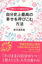 もう周りにふり回されない！ 自分史上最高の幸せを呼びこむ方法 [ 鈴木真奈美 ]