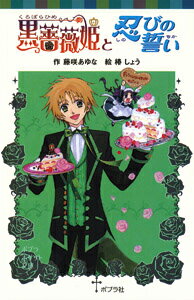 黒薔薇姫と忍びの誓い