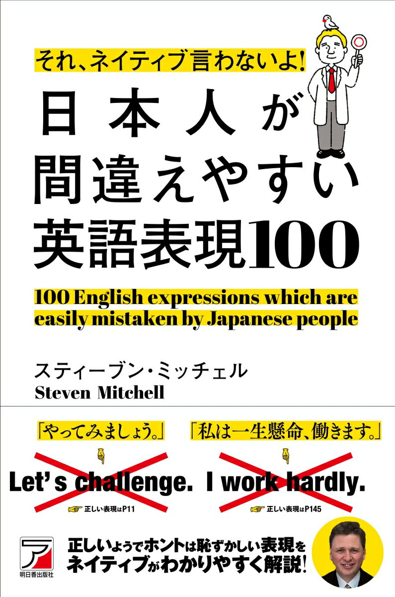 本書では、日本で２０年以上にわたって英語を教えているアメリカ人著者が、日本人の多くがつい間違えて言ってしまう英語表現、カン違いしがちな英語表現を、身近な例（×の英文、○の英文）を挙げながらわかりやすく解説しています。文法用語は少なめで、やさしい文章で書いていますので、ネイティブの視点を理解しながら読むことができます。また、アメリカと日本の文化の違い、考え方の違い、言葉の感覚の違いなどをコラムで取り上げています。本書を楽しく読みながら、ネイティブらしい英語表現、正しい使い方を身につけていきましょう。