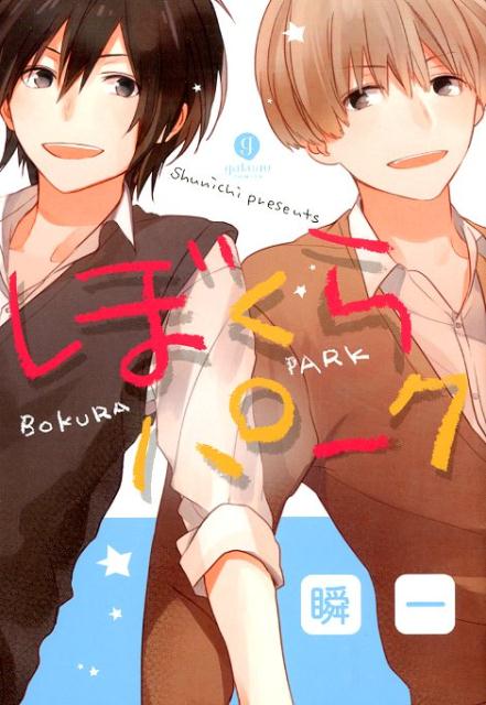 ぼくらパーク