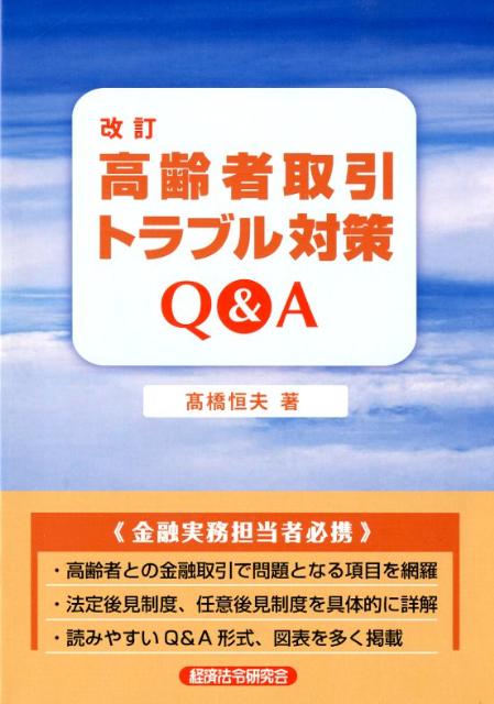 高齢者取引トラブル対策Q＆A改訂