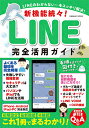 新機能続々！LINE完全活用ガイド （コスミックムック）