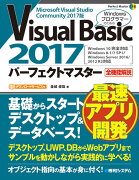 Visual Basic 2017パーフェクトマスター