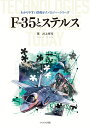 F-35とステルス技術 （わかりやすい防衛テクノロジー・シリーズ） [ 井上孝司 ]