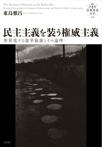 民主主義を装う権威主義 世界化する選挙独裁とその論理 （叢書「21世紀の国際環境と日本」008　008） [ 東島 雅昌 ]