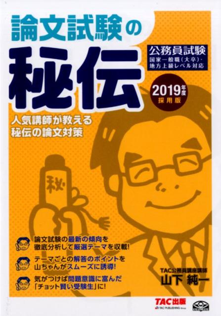 公務員論文試験の秘伝（2019年度採用版）