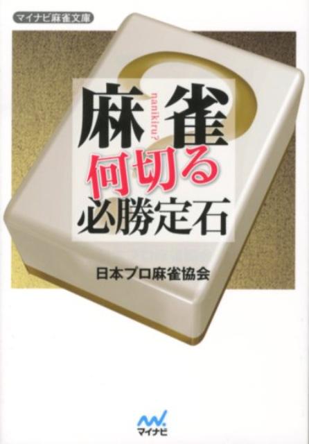 麻雀何切る必勝定石