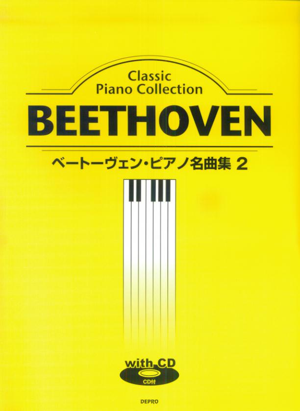 ベートーヴェン・ピアノ名曲集（2）