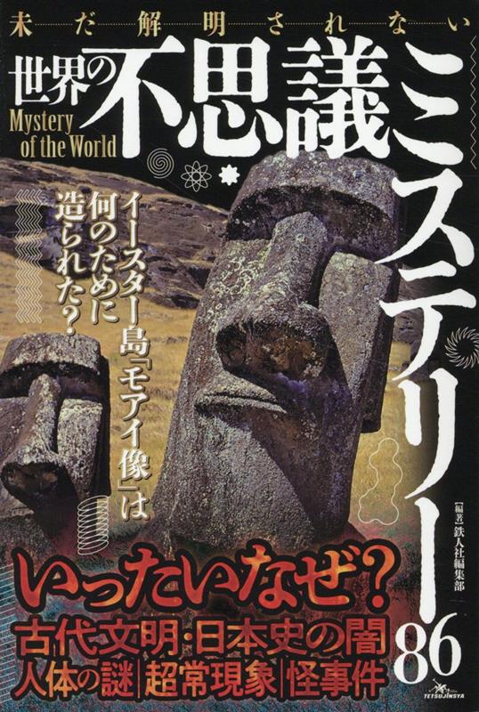 未だ解明されない世界の不思議ミステリー86 [ 鉄人社編集部 ]のサムネイル