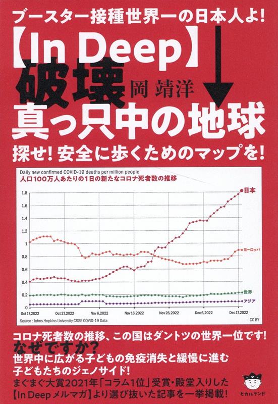 コロナ死者数の推移、この国はダントツの世界一位です！なぜですか？世界中に広がる子どもの免疫消失と緩慢に進む子どもたちのジェノサイド！まぐまぐ大賞２０２１年「コラム１位」受賞・殿堂入りした“Ｉｎ　Ｄｅｅｐ　メルマガ”より選び抜いた記事を一挙掲載！