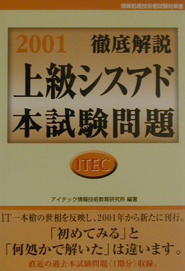 徹底解説上級シスアド本試験問題（2001）