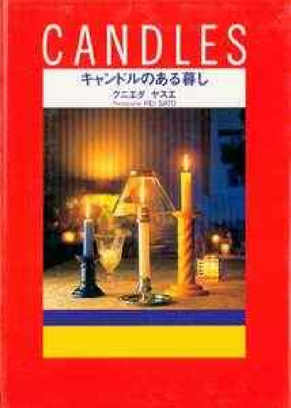 キャンドルのある暮し