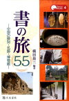 書の旅55 中国の碑刻・名跡・博物館 （Tenrai　Books） [ 横田恭三 ]