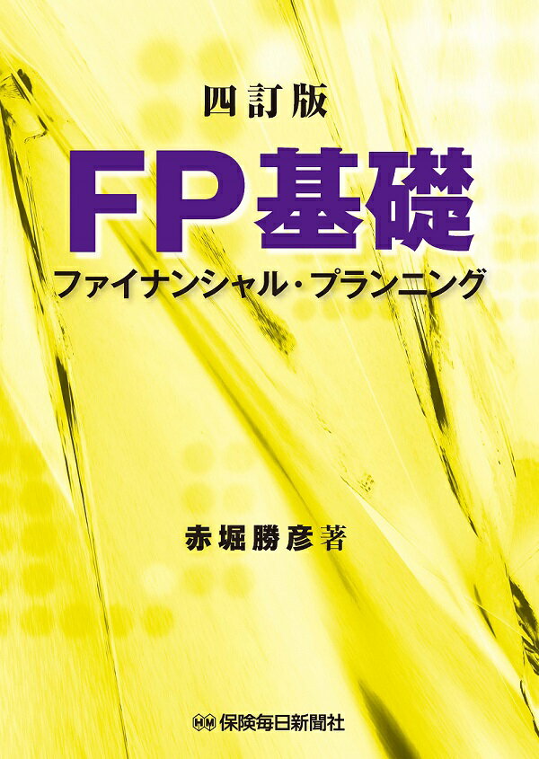 四訂版 FP基礎