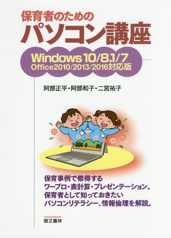 保育事例で修得するワープロ・表計算・プレゼンテーション。保育者として知っておきたいパソコンリテラシー、情報倫理を解説。