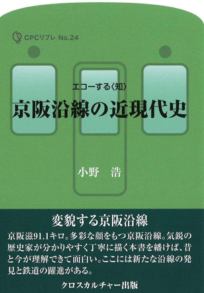 京阪滋91.1キロ。多彩な顔をもつ京阪沿線。気鋭の歴史家が分かりやすく丁寧に描く本書を繙けば、昔と今が理解できて興味深いです。ここには新たな沿線の発見と鉄道の躍進があります。

京街道や淀川に沿って敷設された京阪本線は、旧来のヒトやモノの流れを大きく変化させ、その沿線となった地域社会の暮らしや産業のあり方を、鉄道を前提とする構造へとつくりかえていきました。一方、京阪沿線に組み込まれた地域は、その性格をしだいにベッドタウンへと変えていき、それに伴う沿線人口の増加は京阪電鉄にさらなる進化や革新を迫ります。-本書第1章より。
〈第1章〉京阪と沿線地域が織りなす歴史
〈第2章〉大阪都心をめざす京阪
〈第3章〉大阪の工業化と京阪の革新
〈第4章〉幻の香里遊園地と枚方大菊人形の誕生
〈第5章〉戦前期の京阪沿線の開発
〈第6章〉軍事施設から住宅団地へ
〈第7章〉淀川水運と男山鉄道(参道ケーブル)
〈第8章〉京都競馬場の淀への移転
〈第9章〉軍都伏見と酒造業の革新
〈第10章〉宇治の観光地化
〈第11章〉京都と大津を結ぶ水路と鉄路
〈第12章〉京阪の滋賀進出と琵琶湖の観光開発 
あとがき 
関連年表