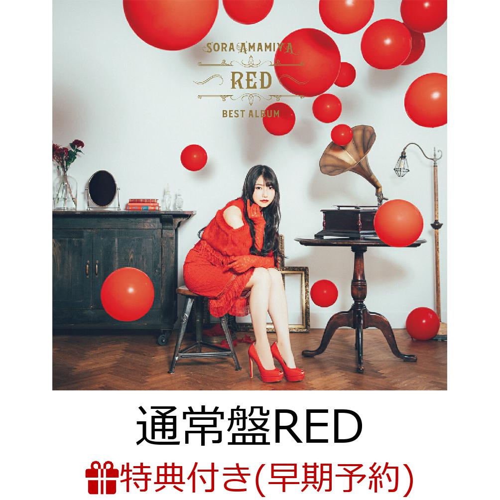 【楽天ブックス限定先着特典+早期予約特典】雨宮天 BEST ALBUM - RED - (通常盤初回仕様)(オリジナルブロマイド+アナザージャケット(RED ver.))