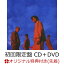 【楽天ブックス限定先着特典】青 (初回限定盤 CD＋DVD)(オリジナルスクエア型アクリルキーホルダー)