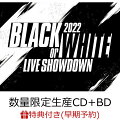 【早期予約特典+先着特典】アイドリッシュセブン Compilation Album ”BLACK or WHITE 2022″ (数量限定生産 2CD＋Blu-ray)(クリアポスター+缶バッジ4個セット)