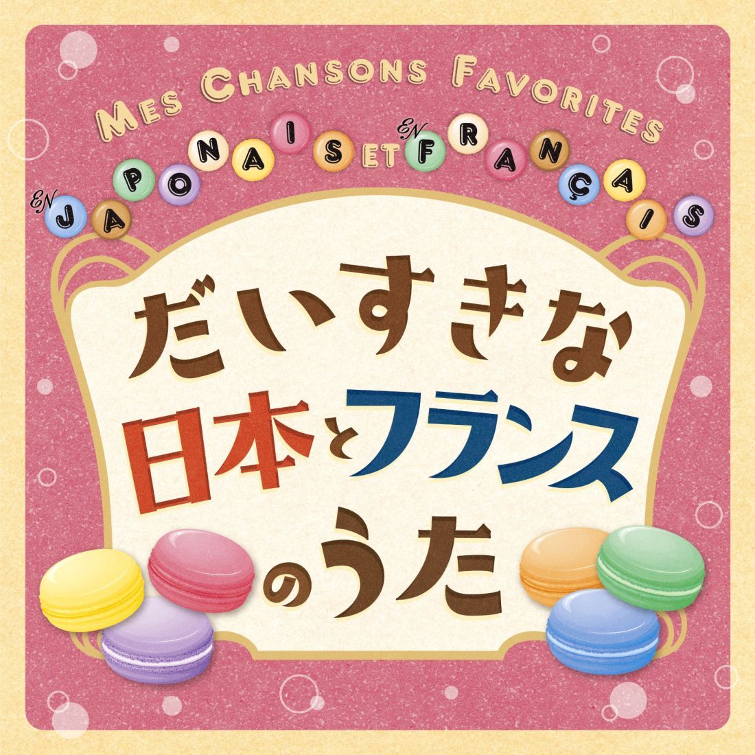 だいすきな日本とフランスのうた MES CHANSONS FAVORITES EN JAPONAIS ET EN FRANCAIS クリステル チアリ