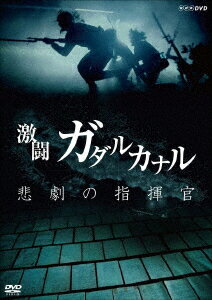 NHKスペシャル 激闘ガダルカナル 悲劇の指揮官