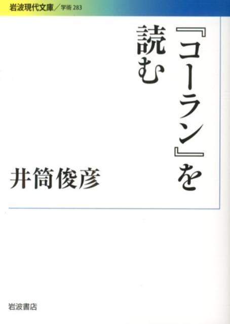 イスラームの聖典『コーラン』は、その成立の複雑な歴史的・社会的経緯、独特の世界観、言語上の問題などを理解した上でないと、十分な理解は到底難しい。イスラーム哲学研究の第一人者が、『コーラン』をテキストにそって、多角的な観点を用いながら解読する。イスラームの根本概念である「終末論」「預言・預言者」「啓示」等を通して、『コーラン』の深い精神性が明確にされる。本書は、優れたコーラン入門としてはもとより、井筒哲学の基礎的構造を論じた最良の「井筒俊彦入門」の書でもある。