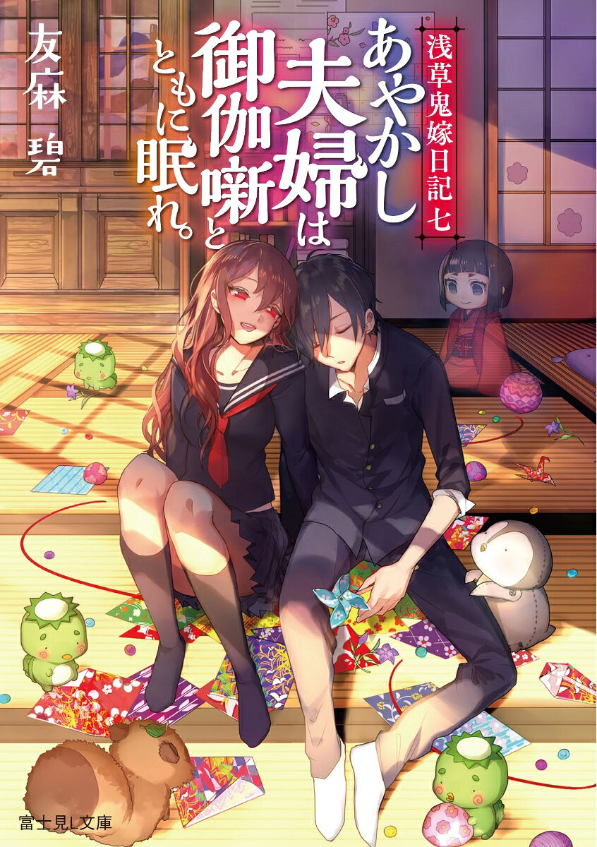 茨木真紀は、かつて鬼姫“茨木童子”だった前世を持つ女子高生。前世の夫“酒呑童子”だった天酒馨らとともに、浅草あやかしを狙う「狩人」の騒動を退けて、無事に高校三年の新学期を迎えていた。
　陰陽局の津場木茜が転校してきたりと、少しずつ変わっていく真紀たちの日々。そんな折、法事で実家に帰る馨に、真紀はついていくことに。訪れたのは「御伽噺の隠れ里」と呼ばれる九州の片田舎。二人はそこで、夜毎屋敷をさまよう面妖な人間と遭遇しーー。
　伝承と謎を相手に「最強の鬼嫁夫婦」も眠れない？
