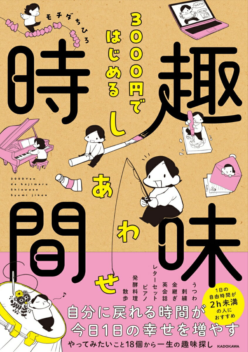 3000円ではじめる しあわせ趣味時間（1） [ モチダ　ちひろ ]