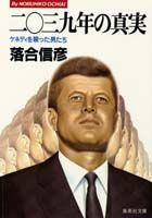 二〇三九年の真実