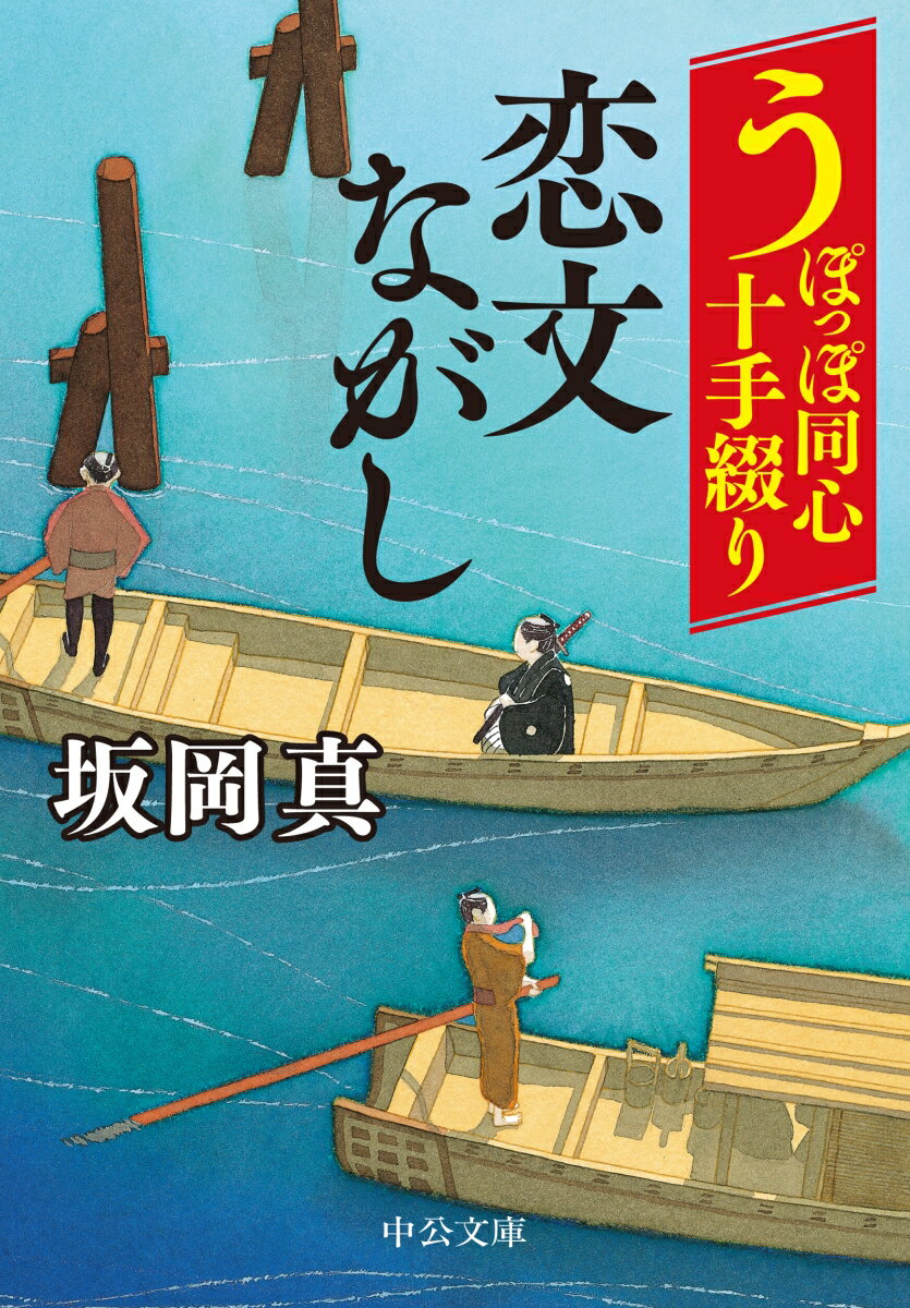 うぽっぽ同心十手綴り 恋文ながし