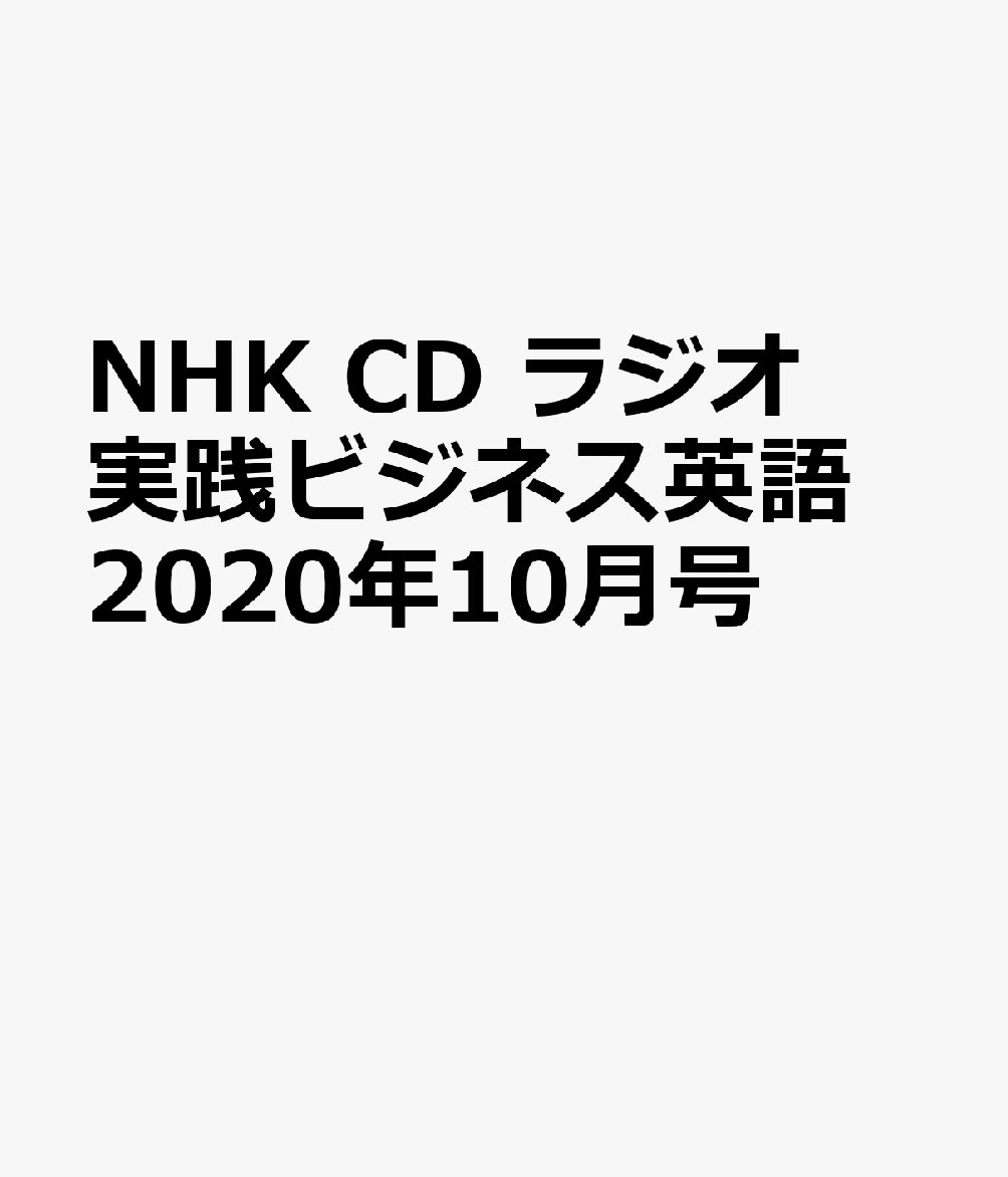 NHK CD ラジオ 実践ビジネス英語 2020年10月号