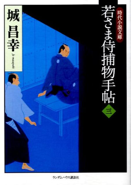 若さま侍捕物手帖（3）