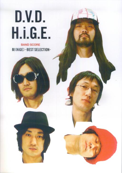 髭（HiGE）／D.V.D.H.i.G.E. 髭（HiGE）-BEST　SELECTON- （BAND　SCORE）