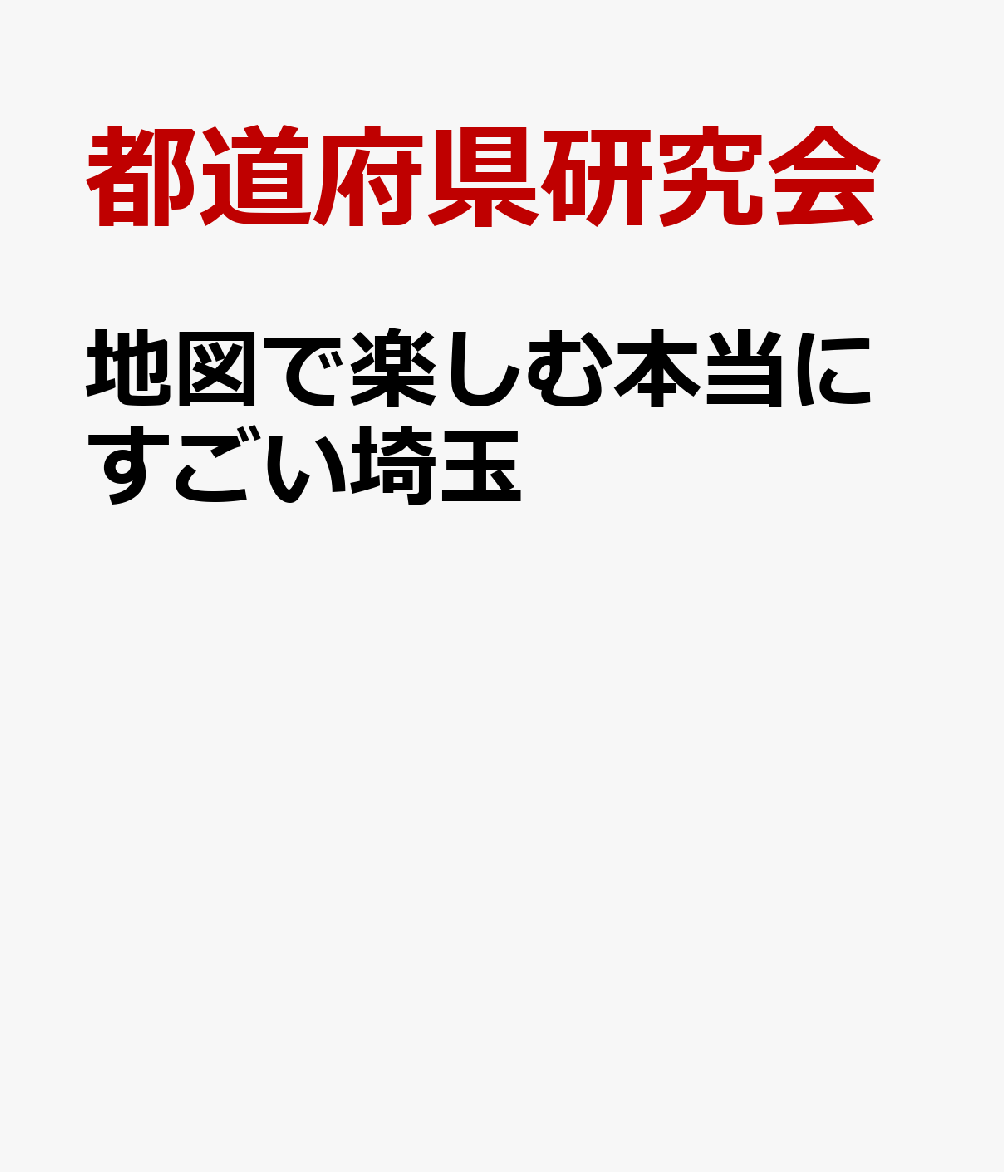 地図で楽しむ本当にすごい埼玉の表紙