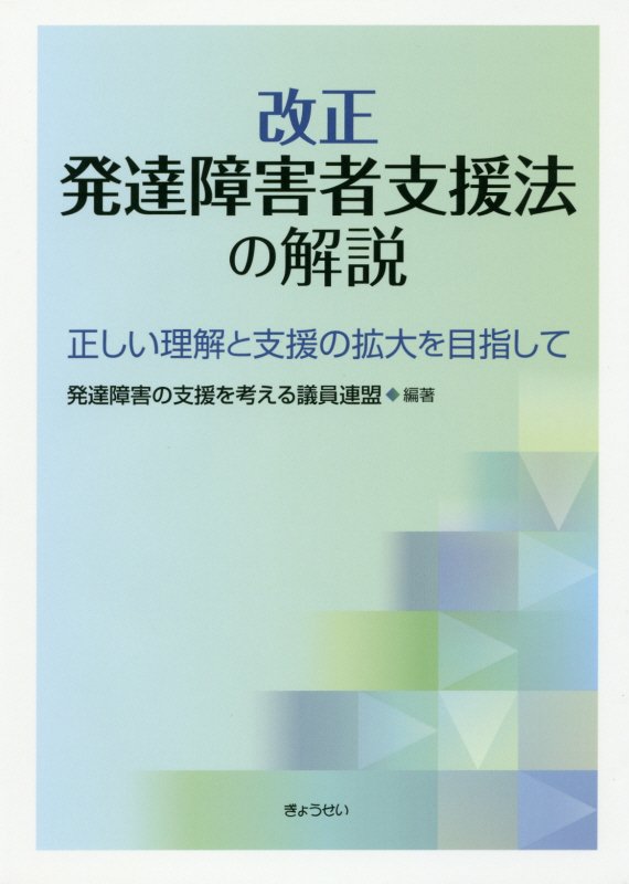 【謝恩価格本】改正発達障害者支援法の解説 発達障害の支援を考える議員連盟