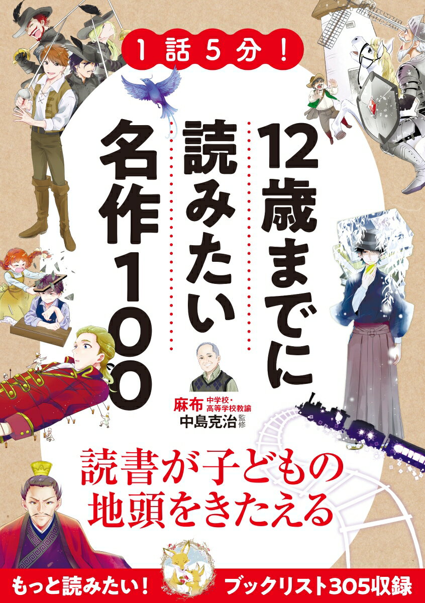 1話5分！12歳までに読みたい名作100 [ 中島克治 ]