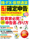 株・FX・仮想通貨　一番トクする確定申告　平成31年3月15日申告分 [ 千代田パートナーズ税理士法人 ]